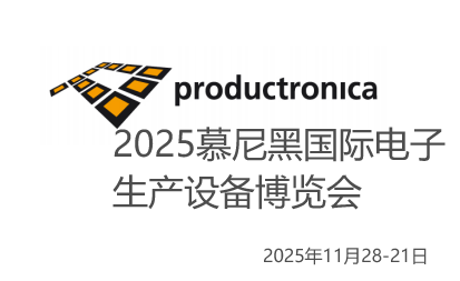 2025 年慕尼黑國際電子生產設備博覽會
